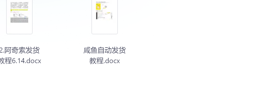 自动发货教程    【docx】  【3.3MB】