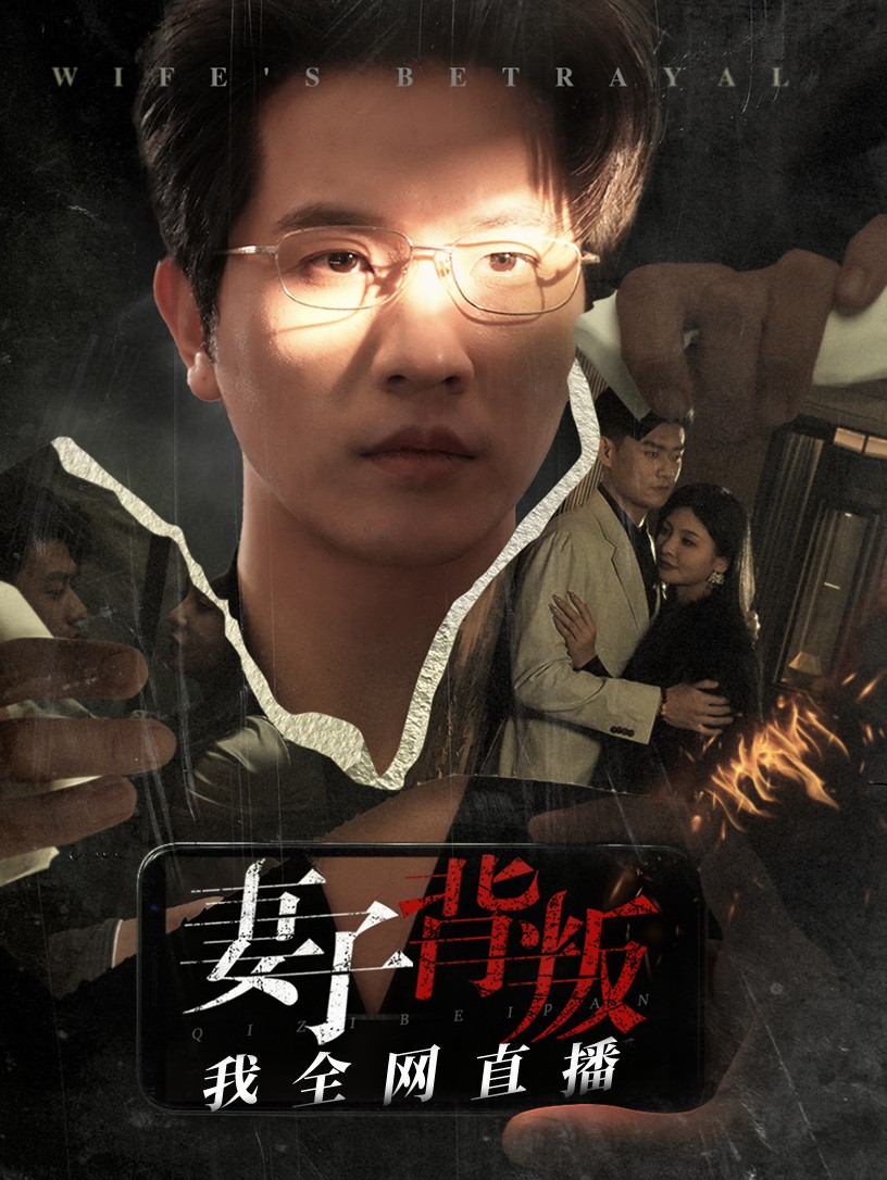 【短剧】 妻子背叛我全网直播(58集)【477.4MB】