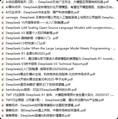【DeepSeek券商报告合集】 [144.74MB]