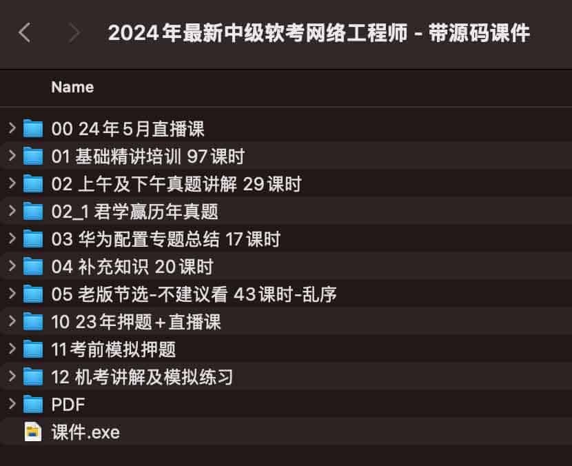 2024年最新中级软考网络工程师 – 带源码课件【58.4GB】