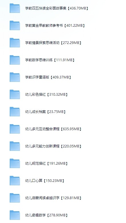 学前教育辅导资料超级大汇总【7.82GB】