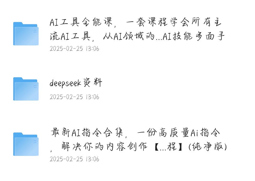 「ai人工智能」包含ai工具课，DeepSeek资料，ai生成PPT，写小说指令等等  共3.2G