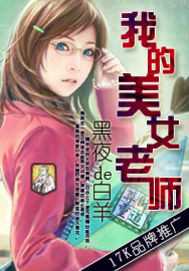 【小说】‌《我的美女老师》（校对版全本）作者：黑夜de白羊    [epub + mobi + azw3 + txt格式]    [62.318.4MB]