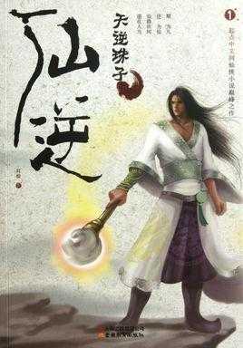 【小说】‌《仙逆》（校对版全本）作者：耳根    [epub + mobi + azw3 + txt格式]    [58.3MB]