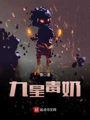 【小说】《九星毒奶》（校对版全本）作者：育     [epub + mobi + azw3 + txt格式]    [42.5MB]