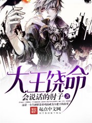 【小说】《大王饶命》（校对版全本）作者：会说话的肘子  [epub + mobi + azw3 + txt格式]  [26.7MB]