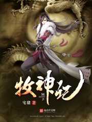 【小说】《牧神记》（校对版全本）作者：宅猪   [epub + mobi + azw3 + txt格式]   [55MB]