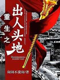 【小说】《重生之出人头地》（校对版全本）作者：闹闹不爱闹    [epub + mobi + azw3 + txt格式]    [15.2MB]