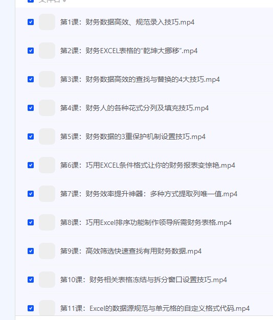 【财务EXCEL从入门到精通系统学习班-财会成长学苑】 [5.32GB]