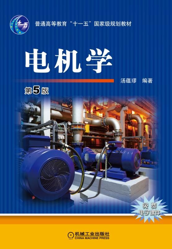 《电机学》（第五版）作者：汤蕴璆 【pdf】  [92.5MB]