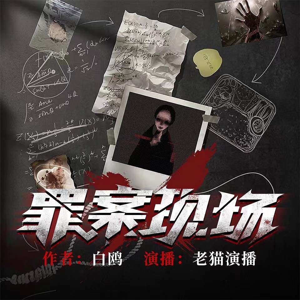 《罪案现场》有声小说 全81集 真实案件改编   [m4a]   [417.5MB]