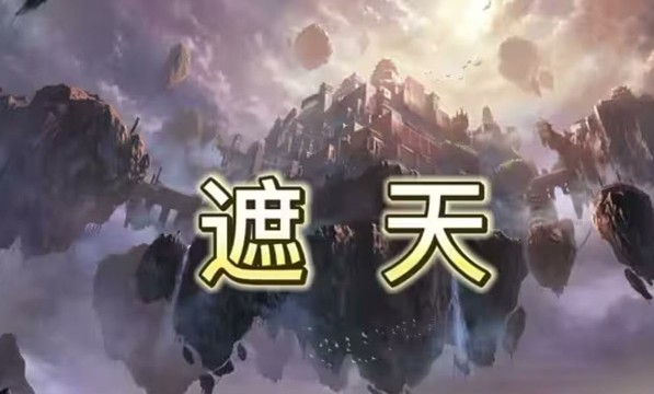《遮天》有声书 吴儒版   [mp3]   [6.6GB]