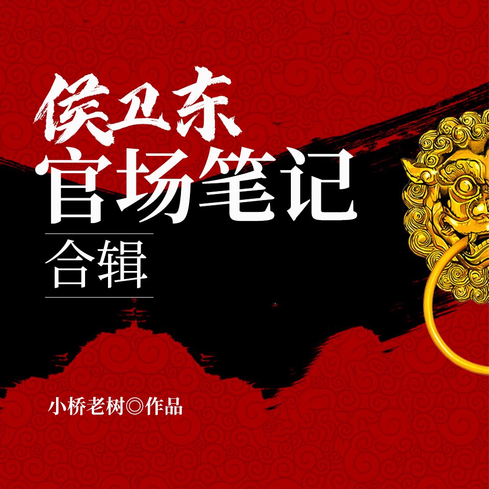 《侯卫东官场现形记》有声小说 全548集 10年升迁路 剥开官场现状与秘密   [m4a]   [6.6GB]