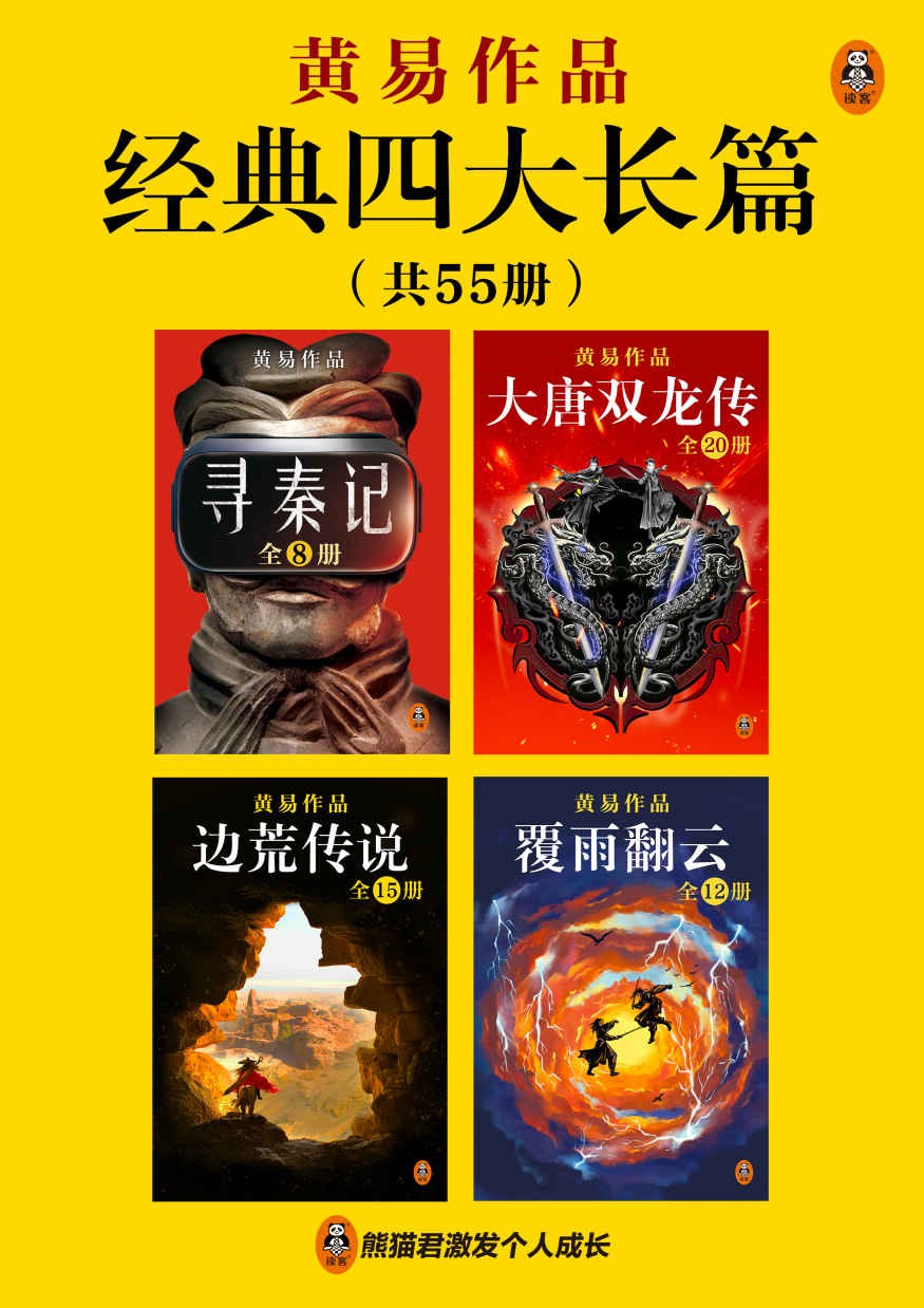 《黄易经典四大长篇》 [全55册] PDF/azw3/mobi/epub格式 136MB