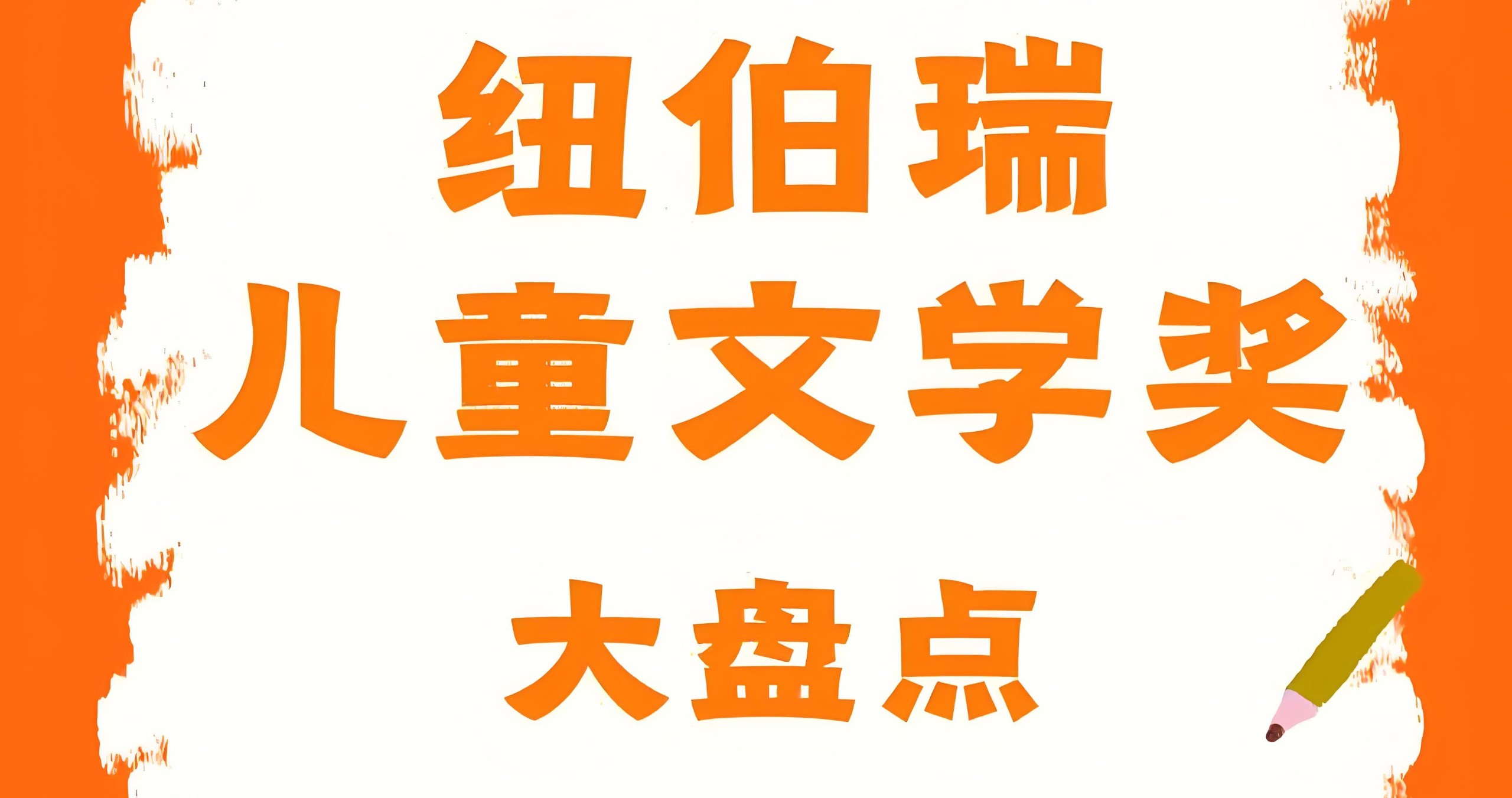 历届纽伯瑞奖获奖书单合集 (1922—2025) 59.3GB