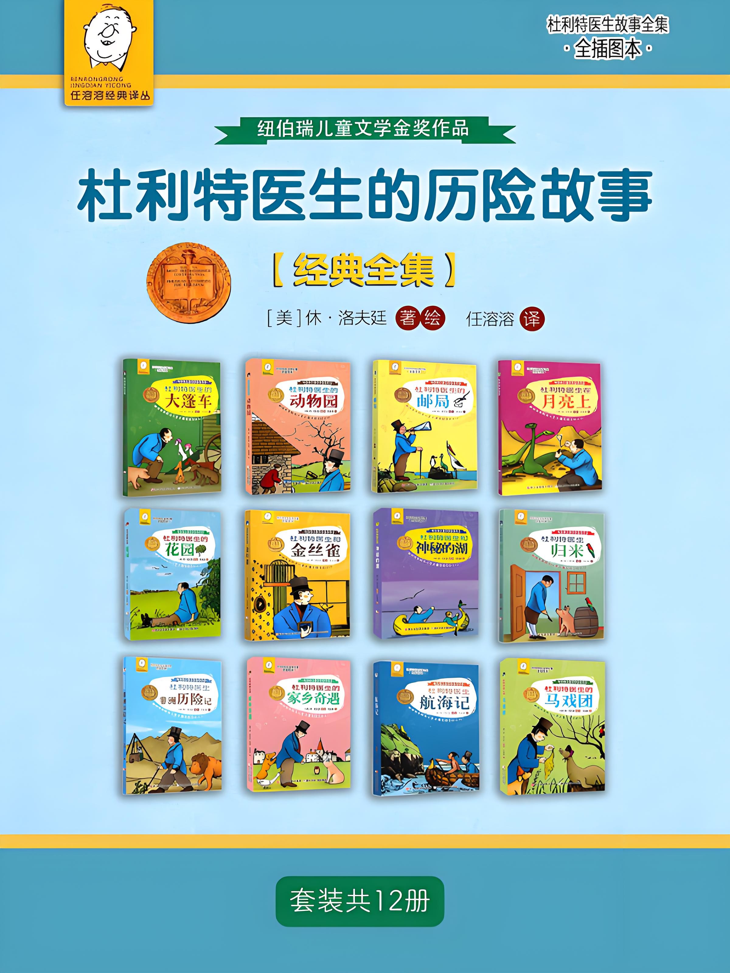 《杜利特医生的历险故事【经典全集】》 [套装共12册] PDF/azw3/mobi/epub格式 224MB