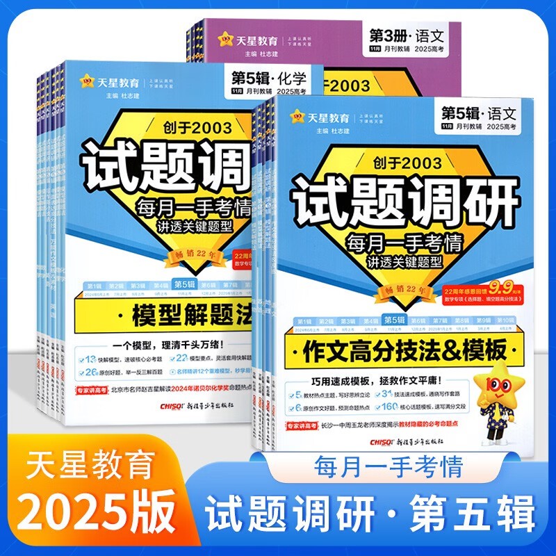 天星教育《2025高考试题调研·第五辑 (全科) 》 1.2GB