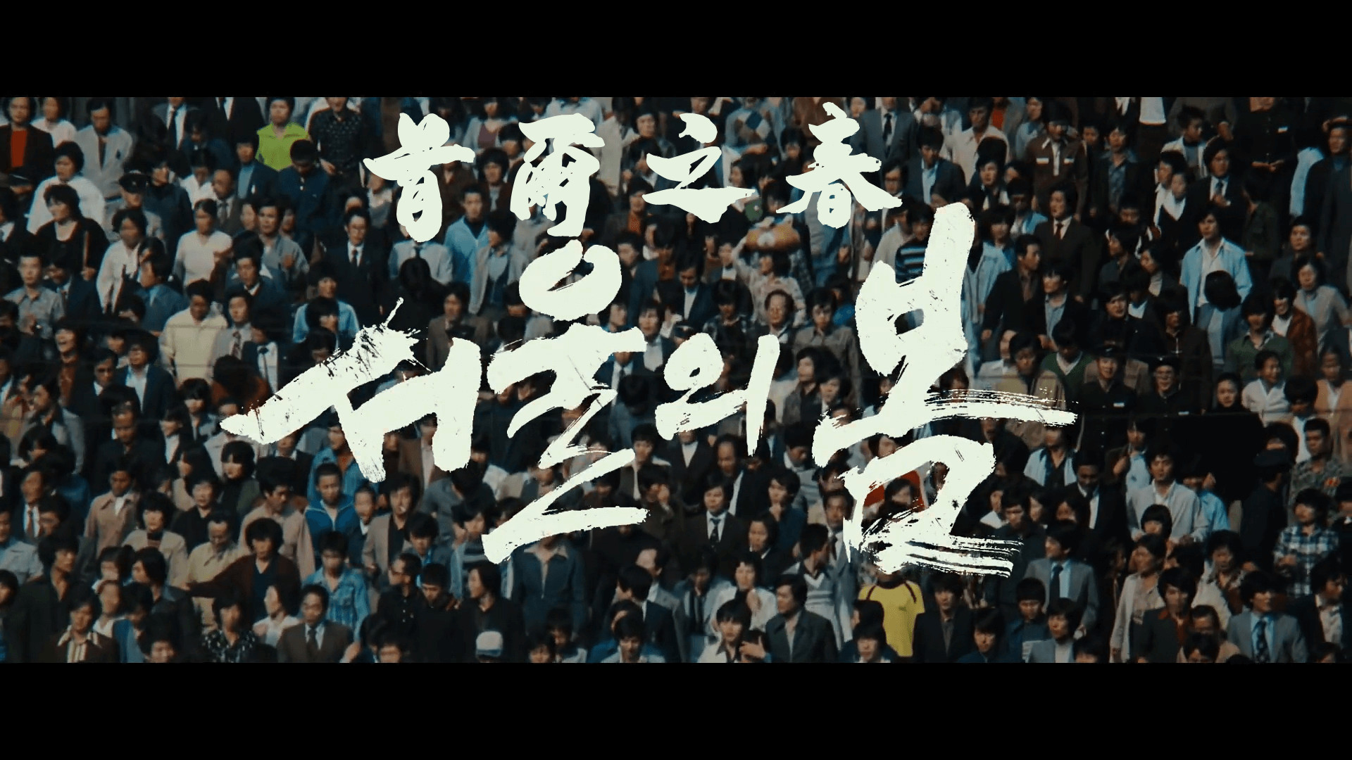 首尔之春(2023)【蓝光原盘REMUX】 原版韩语TrueHD 5.1 【内封简繁特效中文字幕】【36.35G】