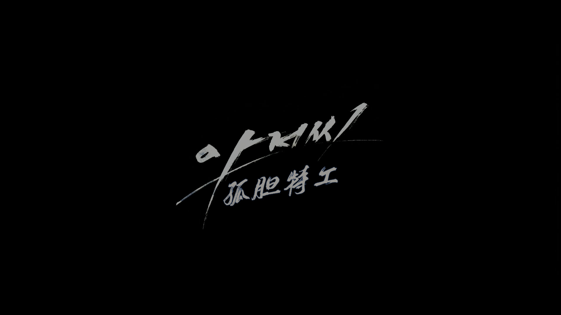 孤胆特工(2010)【4K REMUX蓝光原盘】 杜比视界 【次世代国配.国韩英音轨】 内封简繁特效四字幕【50G】