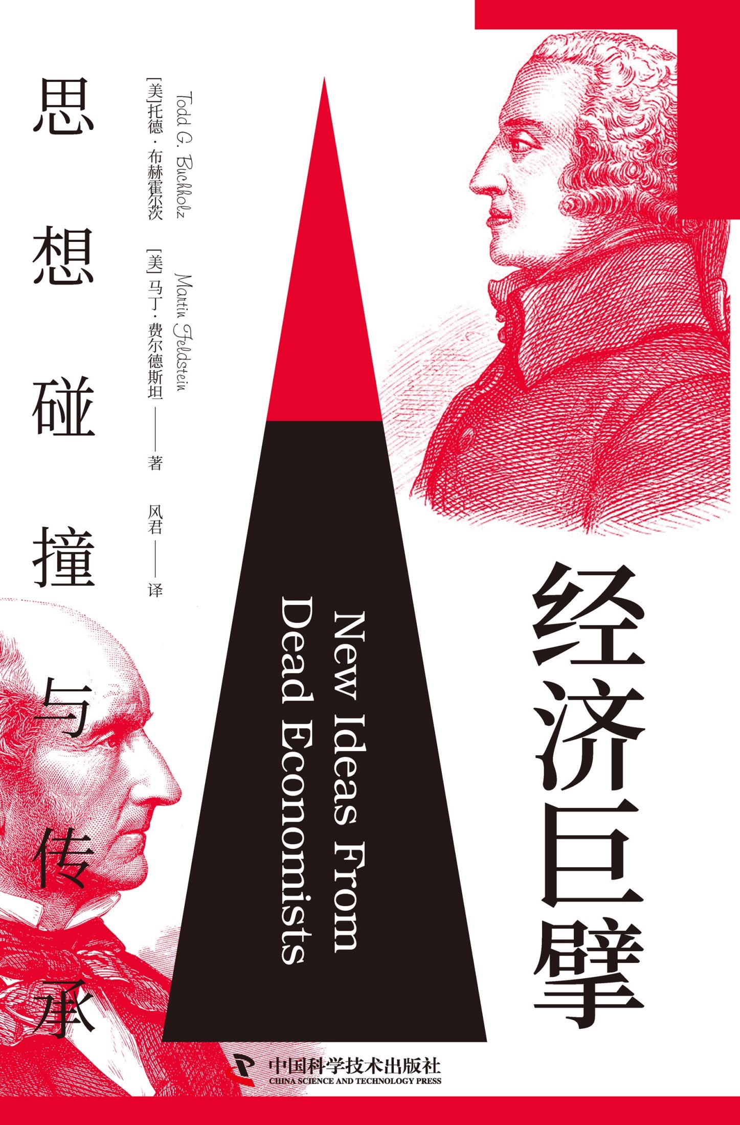 《经济巨擘：思想碰撞与传承》作者:  [美]托德·布赫霍尔茨 /  [美]马丁·费尔德斯坦 出版社: 中国科学技术出版社 【azw3+epub+mobi】