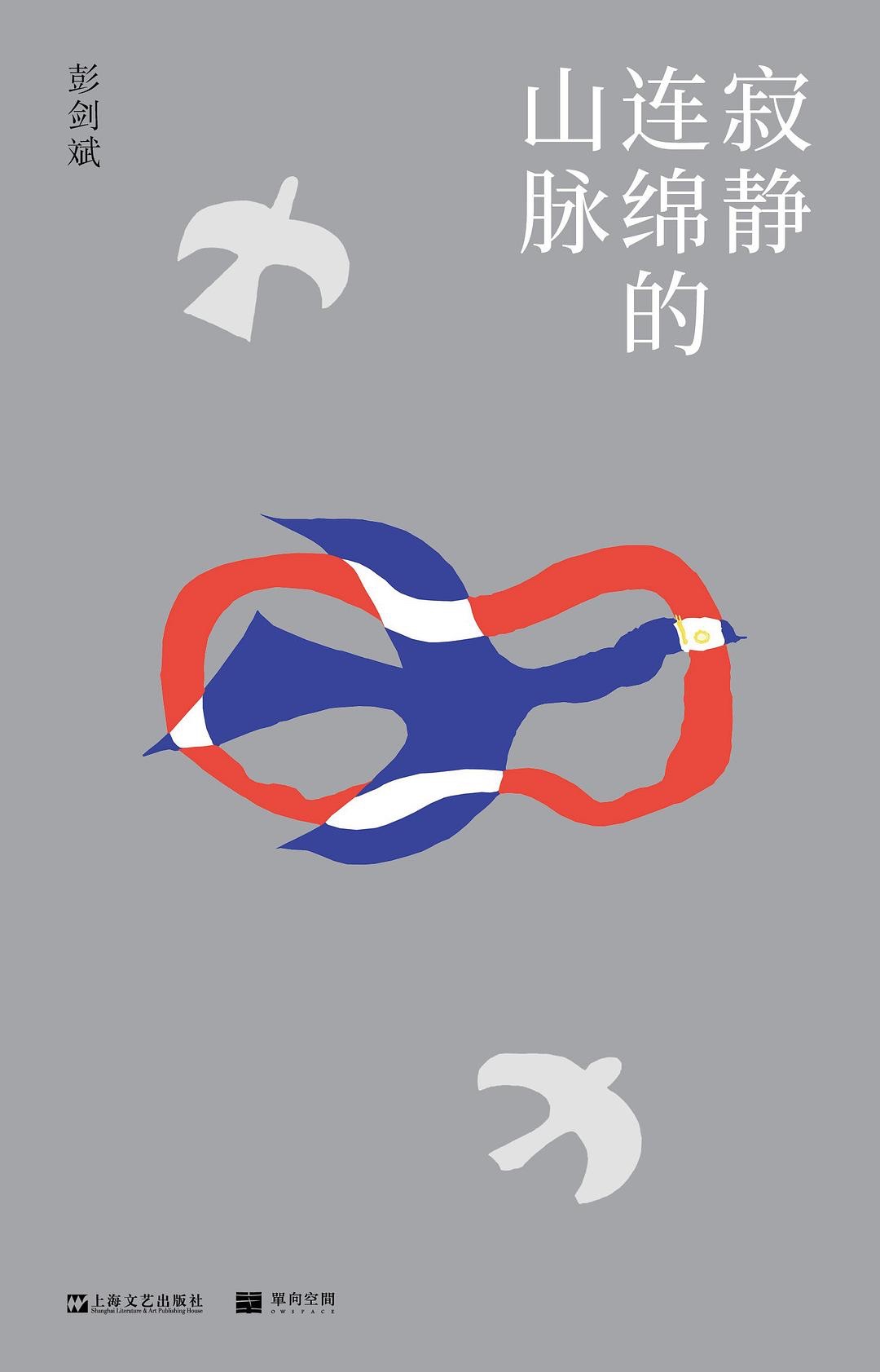 《寂静连绵的山脉》作者: 彭剑斌 出版社: 上海文艺出版社【azw3+epub+mobi】［1.5MB］