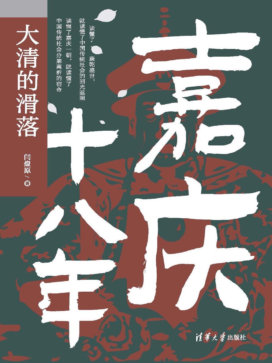 《嘉庆十八年：大清的滑落》作者: 闫燎原 出版社: 清华大学出版社【azw3+epub+mobi】［1.9MB］  书籍区   国民大神 3天前  1456