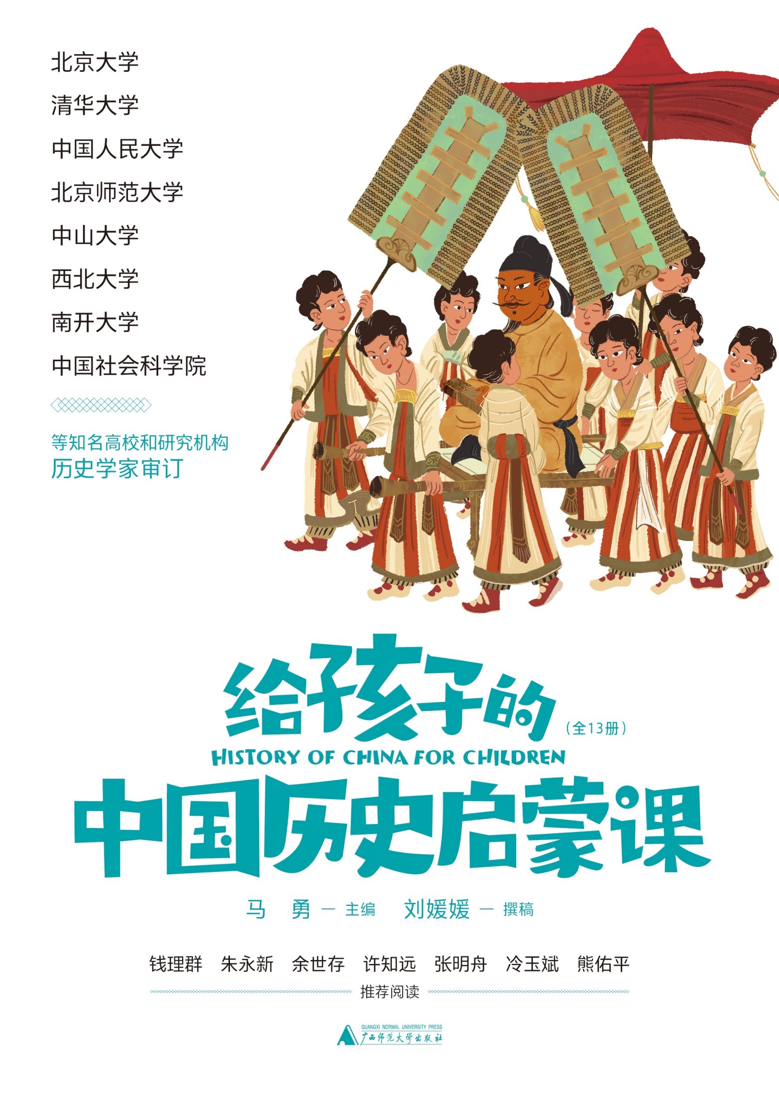 《给孩子的中国历史启蒙课（全13册）》作者: 马勇 主编 / 刘媛媛 撰稿 出版社: 广西师范大学出版社【azw3+epub+mobi】［607MB］