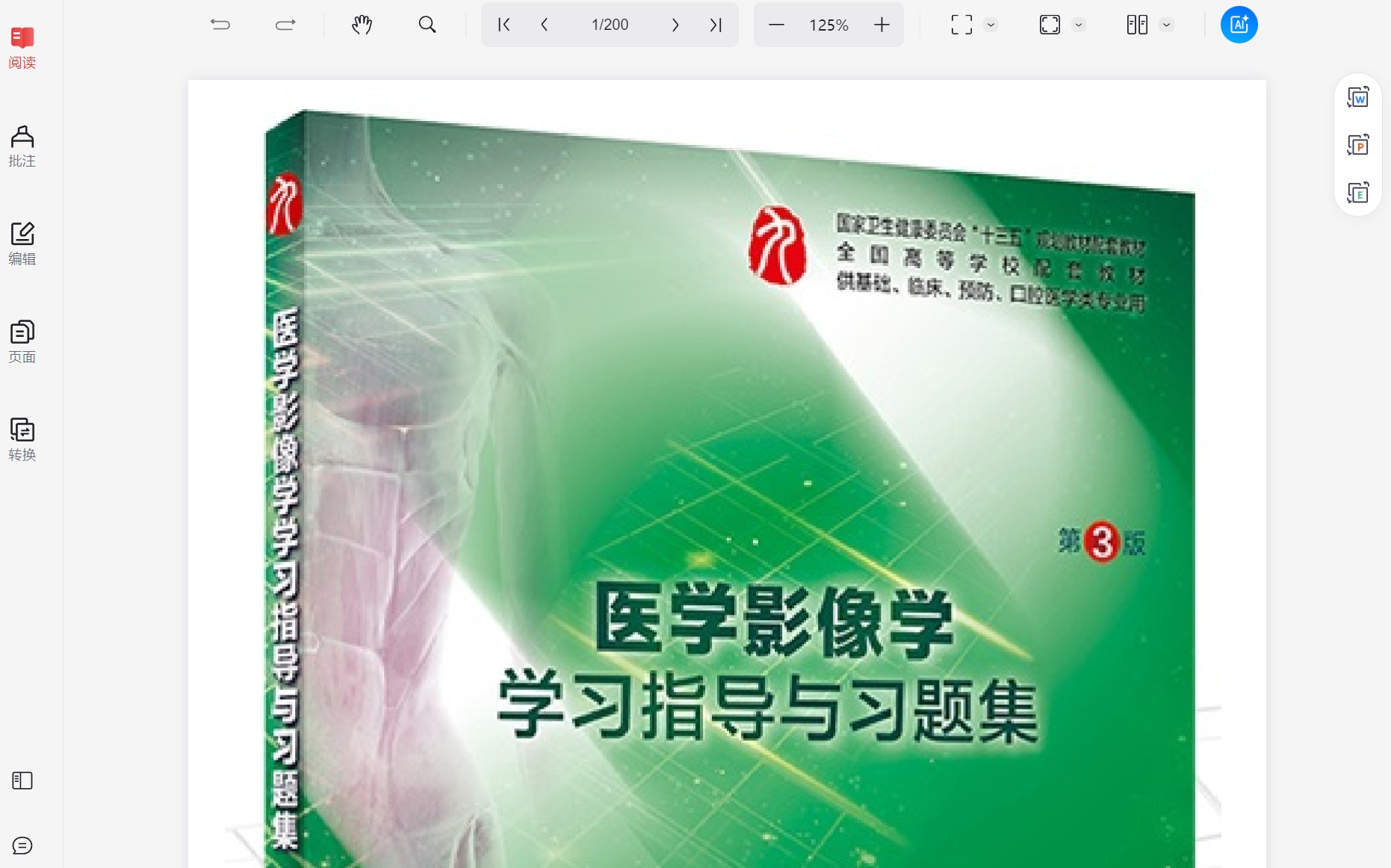 医学影像学学习指导与习题集-第3版-全书签 【pdf】 【15.9MB】