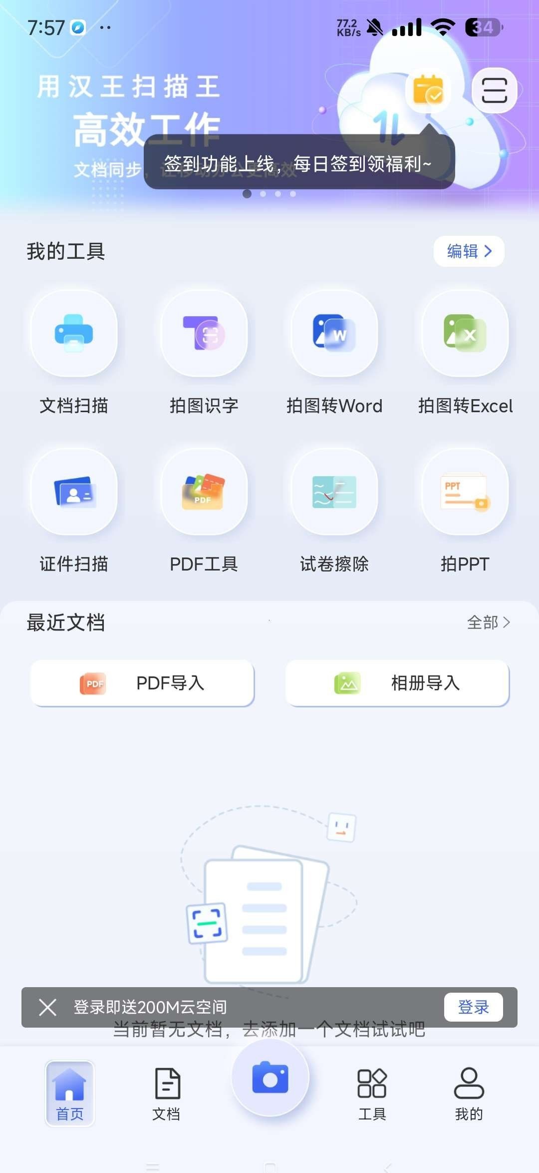 汉王扫描王v2.10.19 安卓版 比全能扫描王更好用 免费无广告  [113.2M]