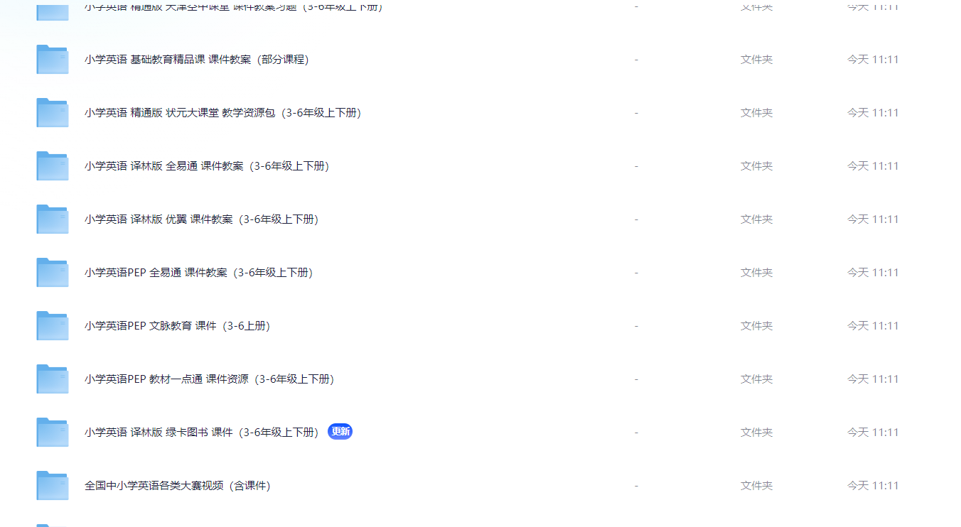 小学英语所有版本课件+教案 505.6GB