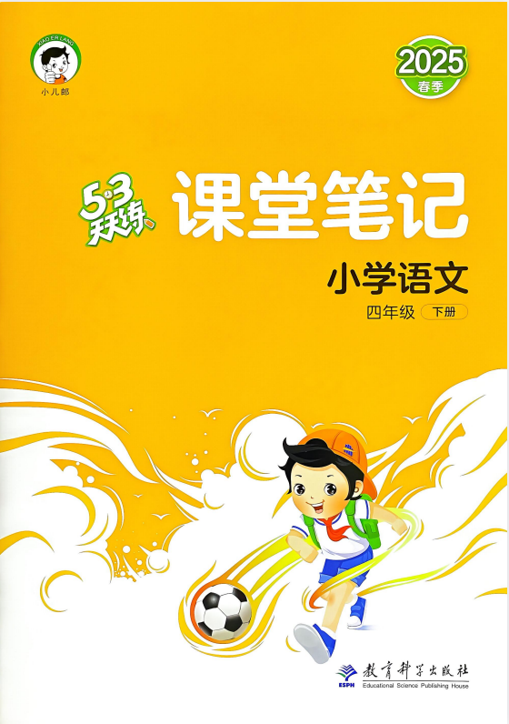 小学《53课堂笔记》25春 439.4MB