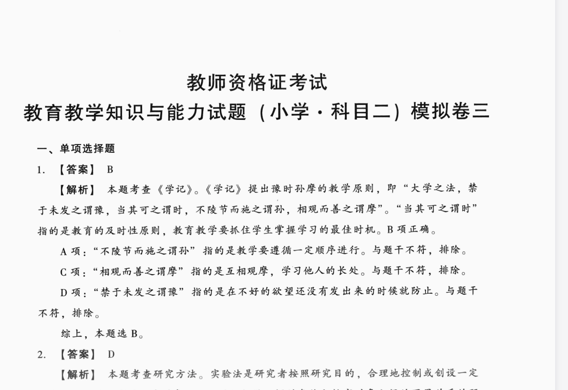 【小学】25上教资笔试考前押题卷汇总（更新中） 520.1MB