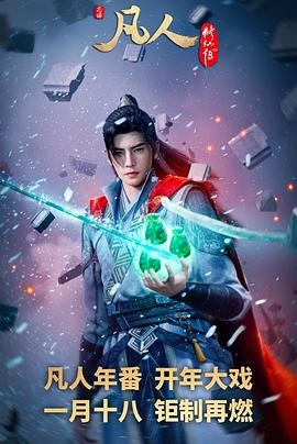 《凡人修仙传:外海风云篇》（2025）【4K高码】【131更新】持续更新中~均集2.5G