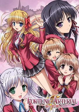 命运动脉 赤之约定 FORTUNE ARTERIAL 赤い約束
