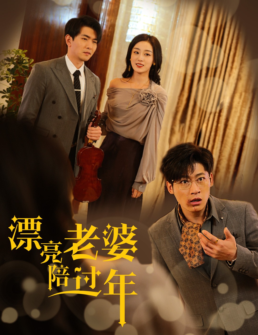 漂亮老婆陪过年 / 蛇年大吉之爱情事业双丰收（2025）60集合并一集