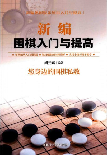 《新编围棋入门与提高》零基础从入门到精通 围棋私教 [pdf]【31m】