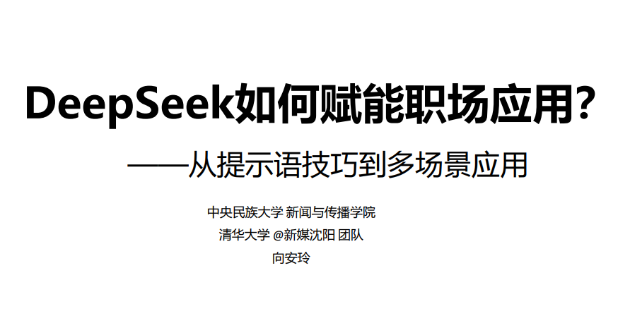 清华大学:DeepSeek从入门到精通 & 职场赋能【高清版PDF】