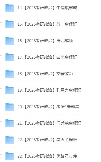 26考研 政治 更新到考研结束 4TB