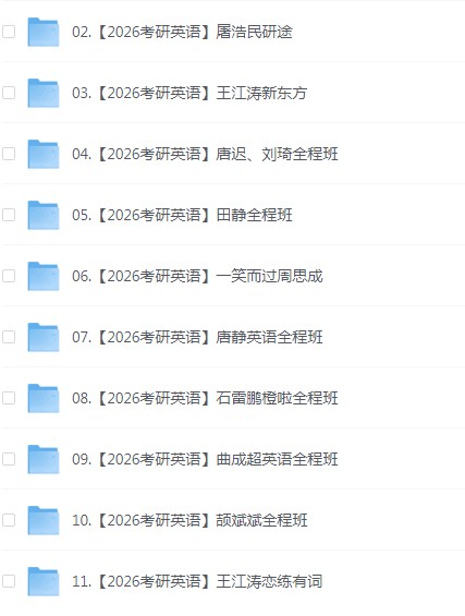 26考研 英语 更新到考研结束 3.6TB