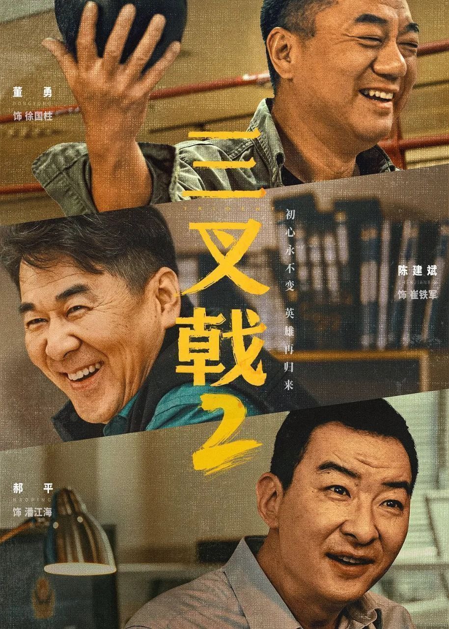【更新31集】三叉戟2 (2025)【4K 60FPS & 4K EDR 高码率】【杜比音效】【单集5GB】