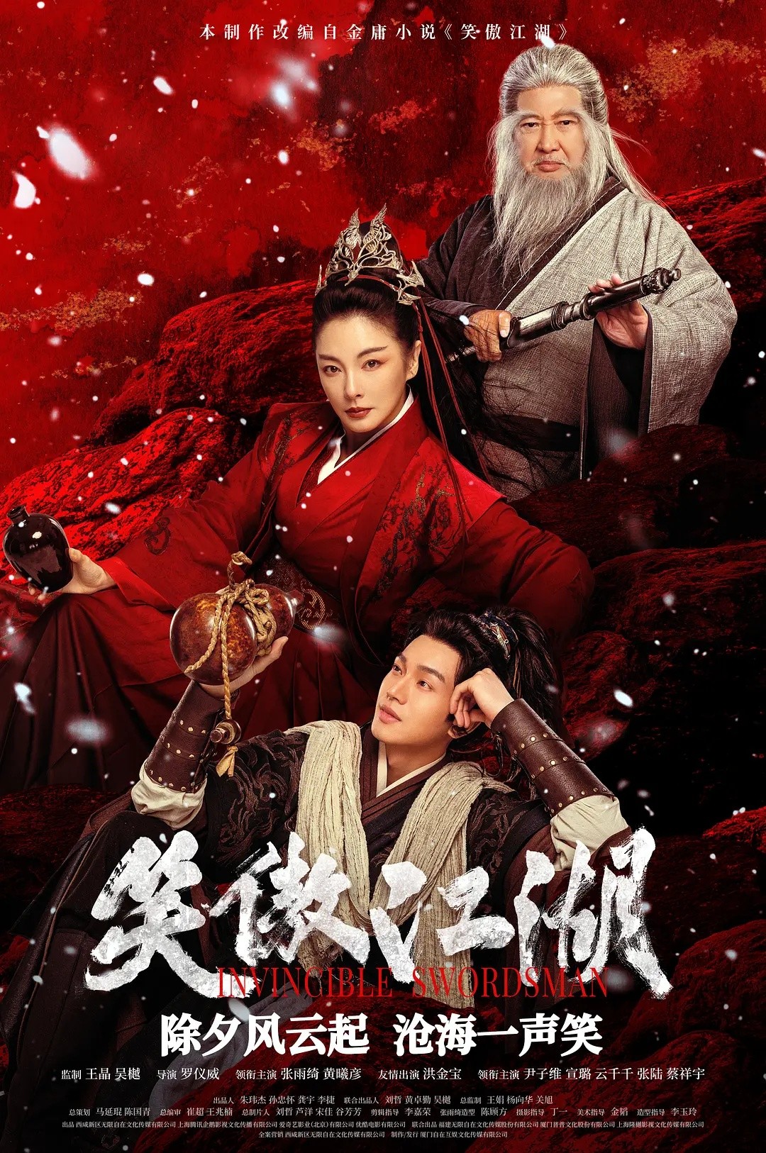 笑傲江湖 (2025)【4K / HQ / 超高码 / 60FPS 】【国粤双语】【DTS环绕声】【多规格音轨】【24.7GB】