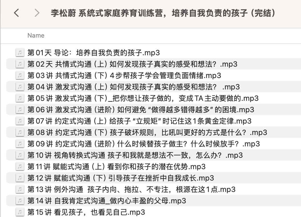 李松蔚 系统式家庭养育训练营,培养自我负责的孩子(完结)- 128M