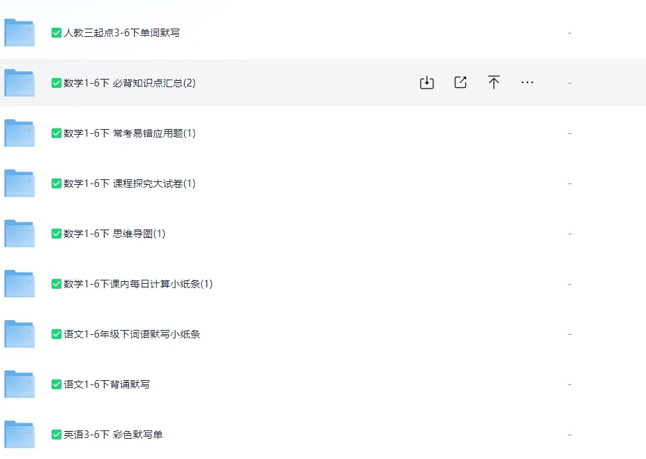 🔥【很火的资料】🔥1-6年纪学习资料 详细目录看内容(666.1M)