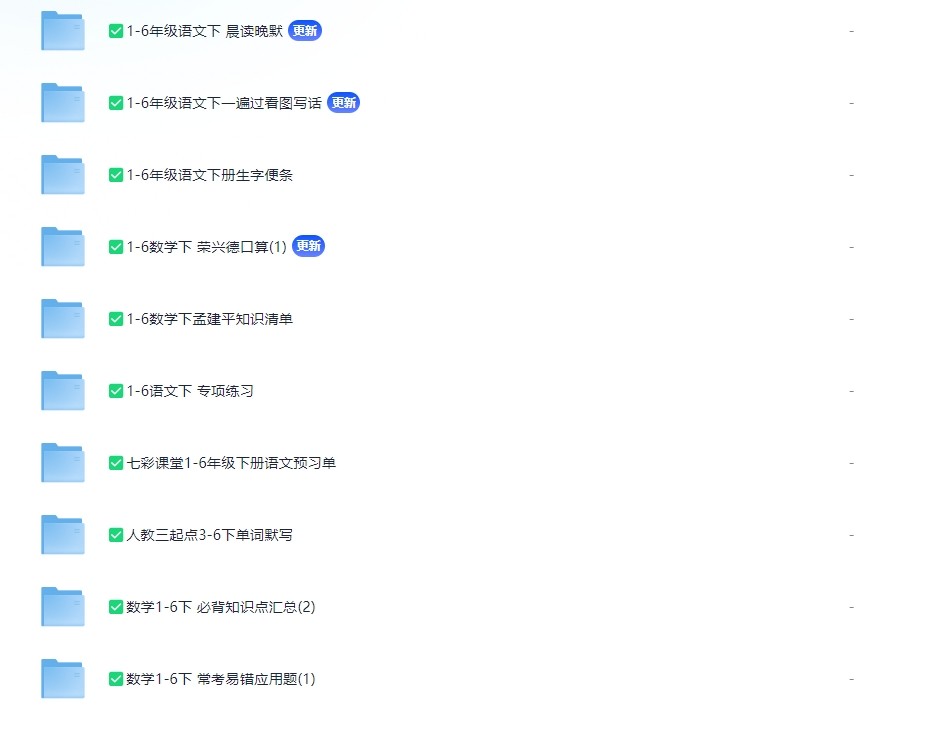 🔥【很火的资料】🔥1-6年纪学习资料 详细目录看内容(666.1M)