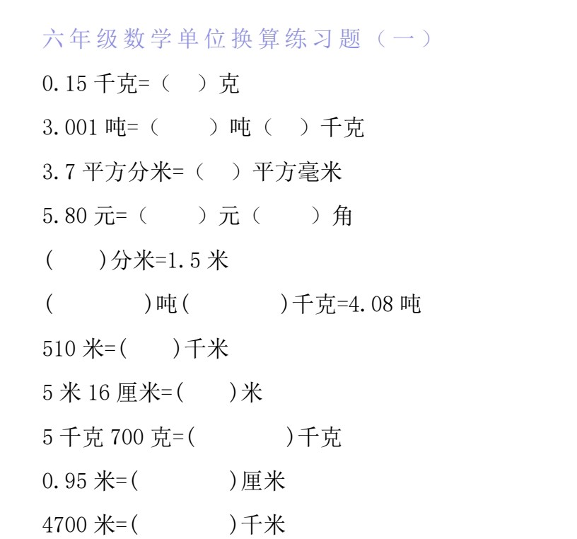  1-6年级数学单位换算专项练习题 （877.8KB）