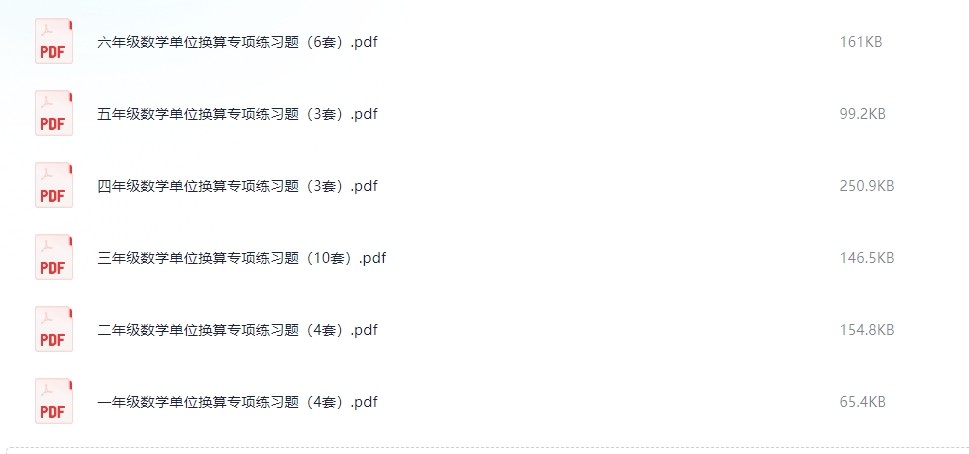  1-6年级数学单位换算专项练习题 （877.8KB）