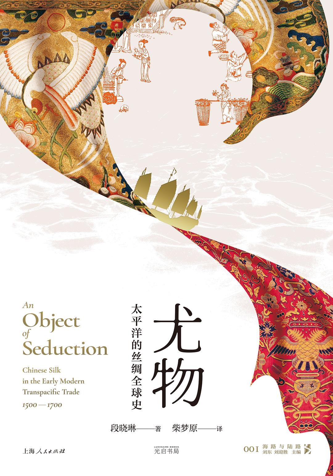 《尤物 : 太平洋的丝绸全球史》作者: 张宏杰 中国明朝与西班牙治下的美洲,两大帝国的交流碰撞【EPUB 格式】【18M】