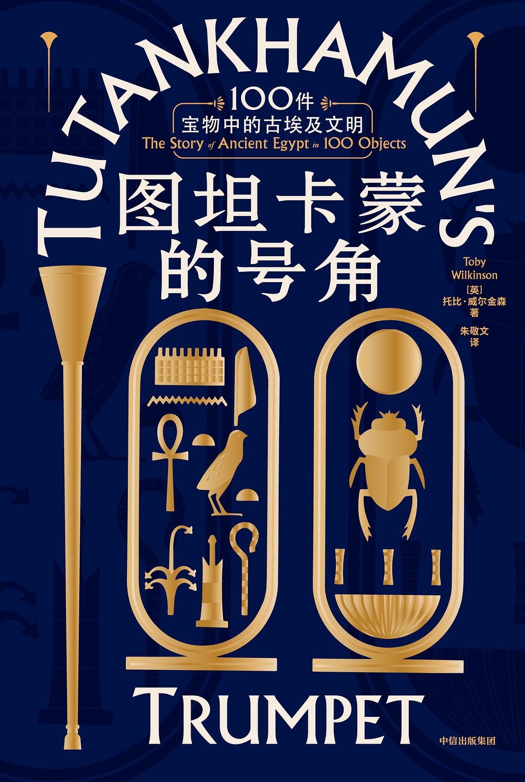 《图坦卡蒙的号角 : 100件宝物中的古埃及文明》作者:   [英]托比·威尔金森【EPUB 格式】【9M】
