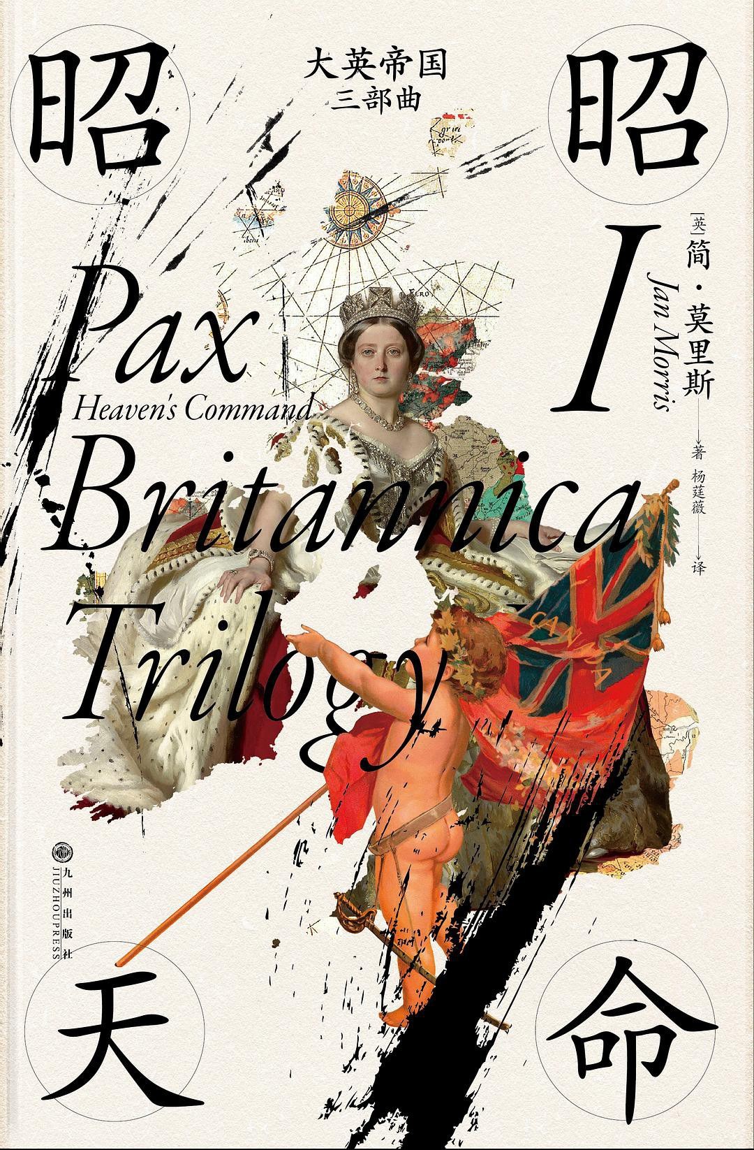 《大英帝国三部曲》作者:   [英] 简·莫里斯 曲折的历史，帝国的辉煌与落日余晖【EPUB 格式】【46M】