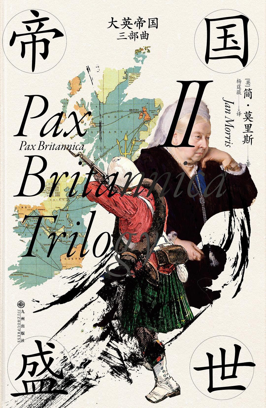 《大英帝国三部曲》作者:   [英] 简·莫里斯 曲折的历史，帝国的辉煌与落日余晖【EPUB 格式】【46M】